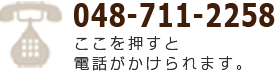 電話048-711-2258