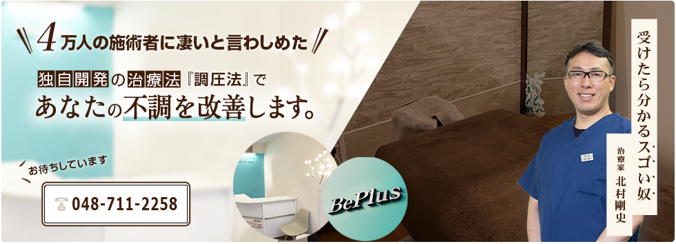さいたま市浦和の整体なら鍼灸整体院ビ・プラス